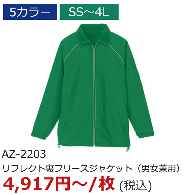 AZ-2203（リフレクト裏フリースジャケット（男女兼用））